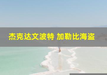 杰克达文波特 加勒比海盗